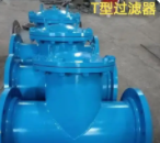 T型管道過(guò)濾器 T型管道過(guò)濾器